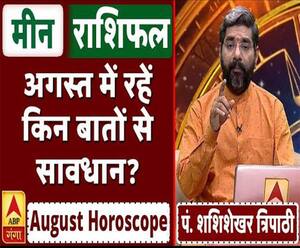 August Horoscope: जानें, मीन राशि वालों का कैसा बीतेगा ये महीना, किन बातों का रखें ध्यान