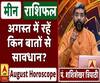 August Horoscope: जानें, मीन राशि वालों का कैसा बीतेगा ये महीना, किन बातों का रखें ध्यान