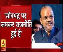 सोनभद्र पर जमकर राजनीति हुई है- बीजेपी ।