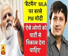 'बैटमैन' MLA पर बरसे PM मोदी, कहा- ऐसे लोगों को पार्टी से निकाल देना चाहिए 