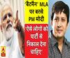 'बैटमैन' MLA पर बरसे PM मोदी, कहा- ऐसे लोगों को पार्टी से निकाल देना चाहिए 