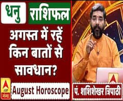 August Horoscope: जानें, धनु राशि वालों का कैसा बीतेगा ये महीना, किन बातों का रखें ध्यान