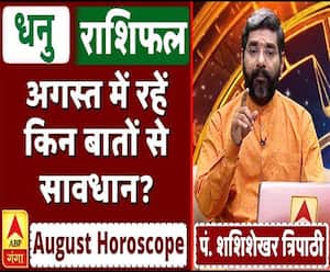 August Horoscope: जानें, धनु राशि वालों का कैसा बीतेगा ये महीना, किन बातों का रखें ध्यान