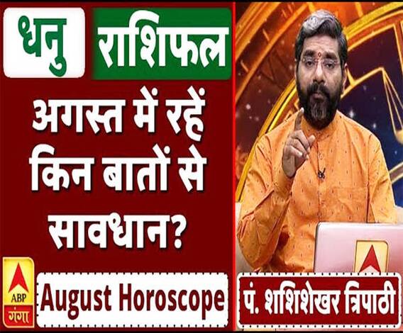 August Horoscope: जानें, धनु राशि वालों का कैसा बीतेगा ये महीना, किन बातों का रखें ध्यान