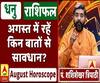 August Horoscope: जानें, धनु राशि वालों का कैसा बीतेगा ये महीना, किन बातों का रखें ध्यान