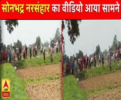 सोनभद्र नरसंहार का पहला वीडियो आया सामने, गोलीकांड के बाद खून से लथपथ दिखे लोग 