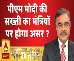 राजनीति: पीएम मोदी की सख्ती का मंत्रियों पर होगा असर ? 