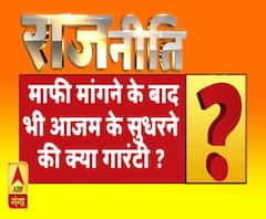 राजनीतिः माफी मांगने के बाद भी आजम के सुधरने की क्या गारंटी ?