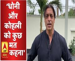 शोएब बोलेः धोनी और कोहली को कुछ मत कहना