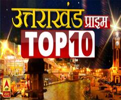 देखिए, देश और दुनिया की 10 बड़ी खबरें एबीपी गंगा पर