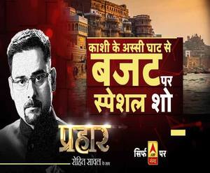 प्रहारः काशी के अस्सी घाट से बजट पर स्पेशल शो 