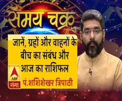 जानें, ग्रहों और वाहनों के बीच का संबंध और 19 जुलाई का राशिफल| Samay Chakra 