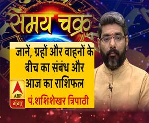जानें, ग्रहों और वाहनों के बीच का संबंध और 19 जुलाई का राशिफल| Samay Chakra 