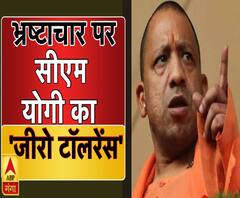 भ्रष्टाचार पर सख्त हुए सीएम योगी | ABP Ganga