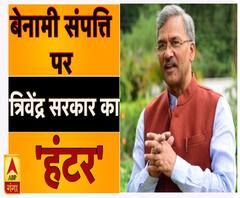 बेनामी संपत्ति पर सख्त त्रिवेंद्र सरकार, जल्द बनेगा कानून ।