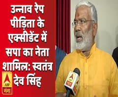 उन्नाव कांड में सपा के पूर्व सचिव का नाम आ रहा हैः स्वतंत्र देव सिंह