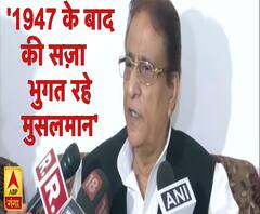 सपा नेता आज़म खान बोले- 1947 के बाद की सज़ा भुगत रहे हैं मुसलमान । 