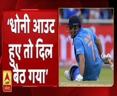 फैंस बोले- धोनी आउट हुए तो दिल बैठ गया, पता था कि हार गए हैं