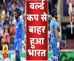 वर्ल्ड कप में भारत का सफर खत्म, न्यूजीलैंड के हाथों सेमीफाइनल में मिली हार