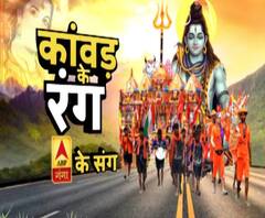 देखिए, कांवड़ के रंग ABP Ganga के संग Uttar Pradesh
