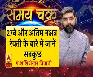 जानें, रेवती नक्षत्र से जुड़ीं सारी जानकारी और 10 जुलाई का राशिफल | SamayChakra 