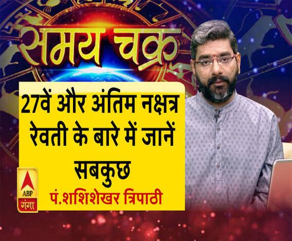 जानें, रेवती नक्षत्र से जुड़ीं सारी जानकारी और 10 जुलाई का राशिफल | SamayChakra 