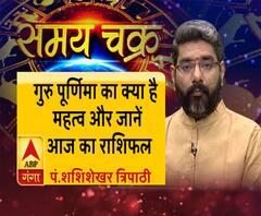 गुरु पूर्णिमा का क्या है महत्व और 15 जुलाई का राशिफल| SamayChakra 