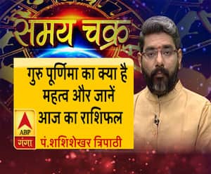 गुरु पूर्णिमा का क्या है महत्व और 15 जुलाई का राशिफल| SamayChakra 