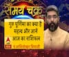 गुरु पूर्णिमा का क्या है महत्व और 15 जुलाई का राशिफल| SamayChakra 