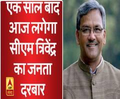 एक साल बाद आज लगेगा सीएम त्रिवेंद्र का जनता दरबार