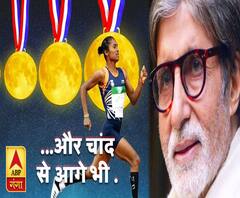 अमिताभ बच्चन ने अनोखे अंदाज में दी हिमा दास को जीत की बधाई