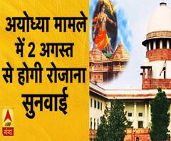 अयोध्या मामले में 2 अगस्त से होगी रोजाना सुनवाई ।