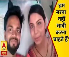 'हम जान देना नहीं चाहते, एक दूसरे के साथ शादी करना चाहते हैं' 