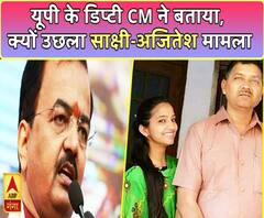 यूपी के डिप्टी सीएम केशव प्रसाद मौर्य ने बताया, क्यों उछल रहा साक्षी-अजितेश का मामला ।