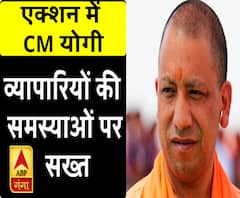 एक्शन में CM योगी आदित्यनाथ, व्यापारियों की समस्याओं पर सख्त