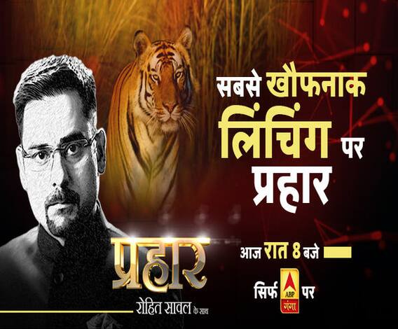 प्रहारः सबसे खौफनाक लिंचिंग 