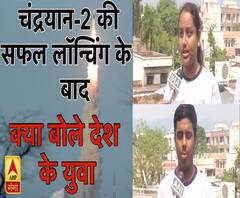 देखिए, चंद्रयान-2 की सफल लॉन्चिंग के बाद क्या बोले देश के युवा।
