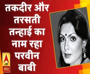 कलाकार और किस्सेः तक़दीर और तरसती तन्हाई का नाम रहा परवीन बाबी