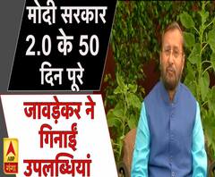 मोदी सरकार 2.0 के 50 दिन पूरे, जावड़ेकर ने गिनाईं उपलब्धियां Modi 2.0 