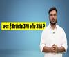 Jammu & Kashmir: What are Articles 370 & 35A? | ABP Uncut Explainer