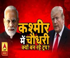 कश्मीर में चौधरी क्यों बन रहे ट्रंप ? 