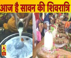 देखिए, सावन की शिवरात्रि में क्या-क्या है खास ? 