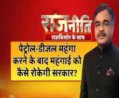 राजनीतिः पेट्रोल-डीजल महंगा करने के बाद महंगाई को कैसे रोकेगी सरकार?