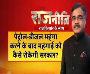 राजनीतिः पेट्रोल-डीजल महंगा करने के बाद महंगाई को कैसे रोकेगी सरकार?
