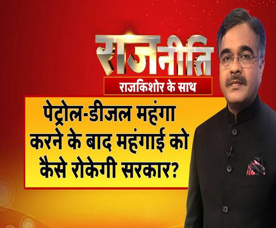 राजनीतिः पेट्रोल-डीजल महंगा करने के बाद महंगाई को कैसे रोकेगी सरकार?