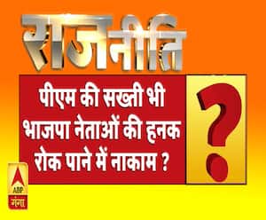 राजनीतिः पीएम की सख्ती भी भाजपा नेताओं की हनक रोक पाने में नाकाम ?