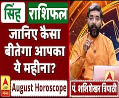 August Horoscope: जानें, सिंह राशि वालों का कैसा बीतेगा ये महीना, किन बातों का रखें ध्यान