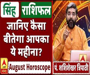 August Horoscope: जानें, सिंह राशि वालों का कैसा बीतेगा ये महीना, किन बातों का रखें ध्यान