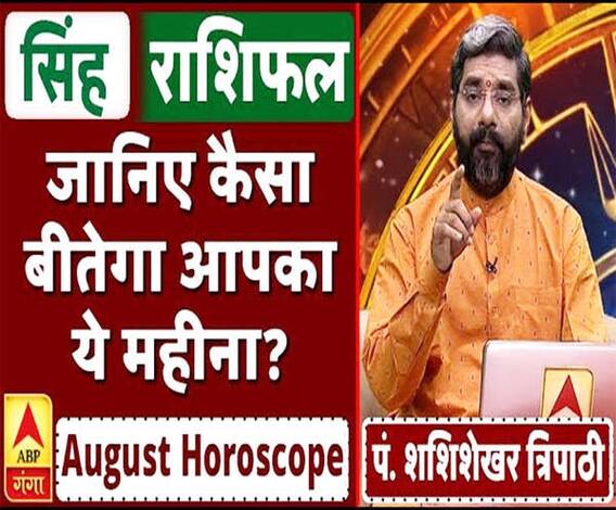 August Horoscope: जानें, सिंह राशि वालों का कैसा बीतेगा ये महीना, किन बातों का रखें ध्यान