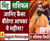 August Horoscope: जानें, सिंह राशि वालों का कैसा बीतेगा ये महीना, किन बातों का रखें ध्यान